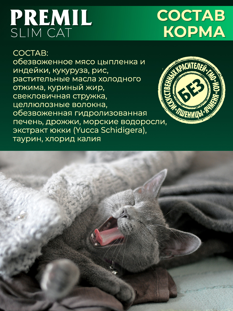 Корм для кошек Slim Cat